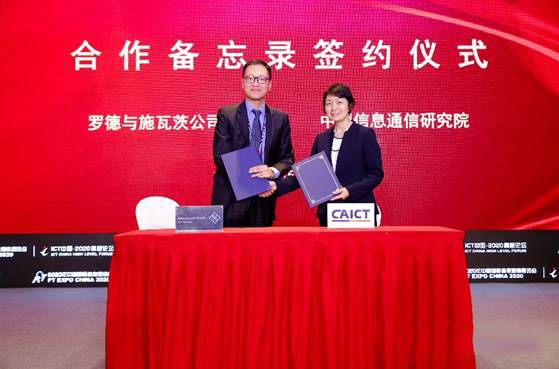 中国信息通信研究院和罗德与施瓦茨共同签署5G合作谅解备忘录