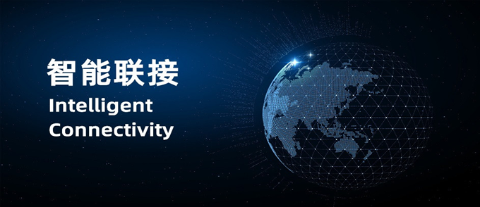 科普文章：告诉你什么叫「智能联接」
