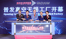 普发真空无锡新工厂启用，加强中国本土化战略