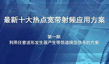 应对十大挑战，泰克发布最新十大热点宽带射频应用方案