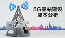 建一个5G基站，到底要花多少钱？