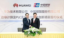 华为成立PLC-IoT生态联盟，并在银联合作推出无感支付