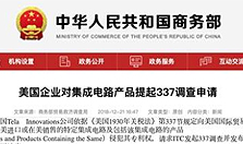 美国企业对集成电路产品提起337调查申请：联想涉案!