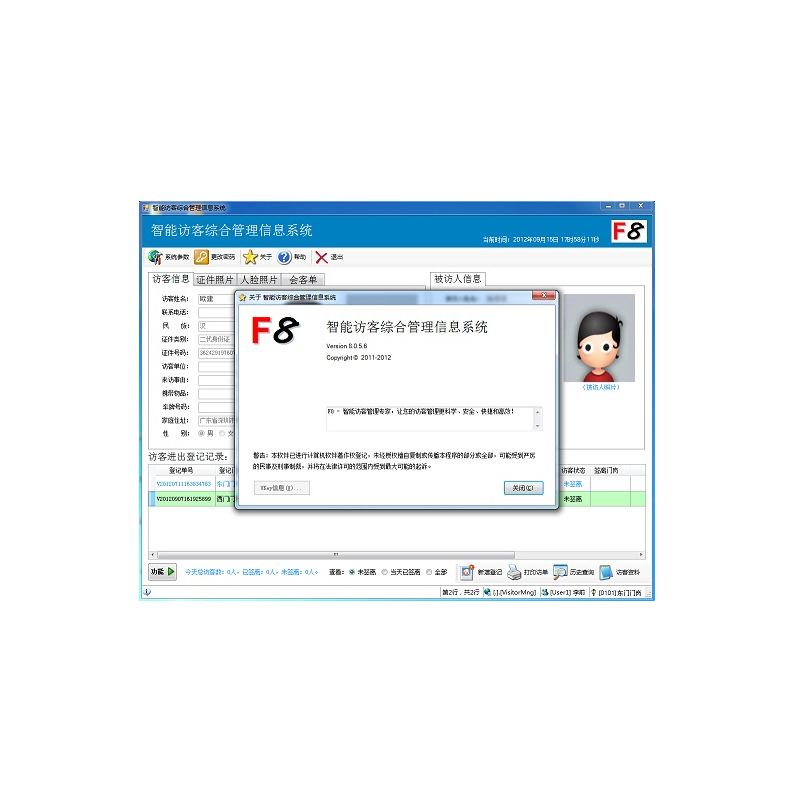 F8访客管理系统