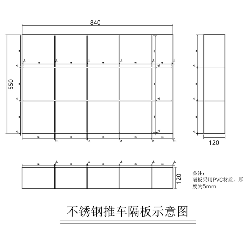 化学推车隔板
