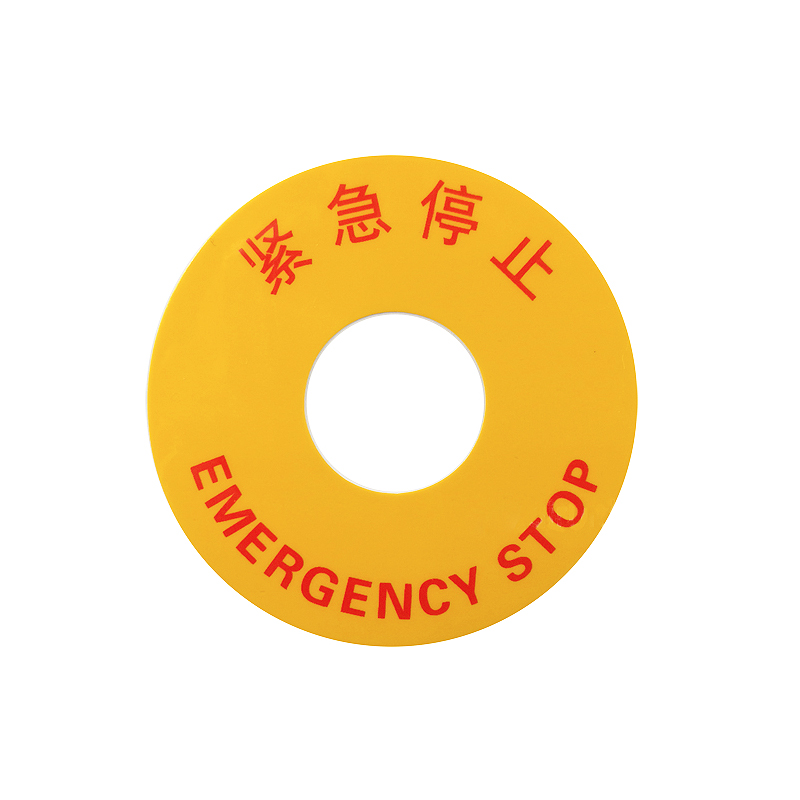 紧急停止标签