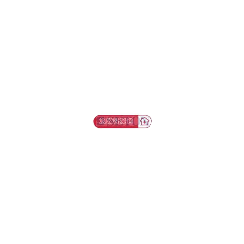 创口类急救替换包
