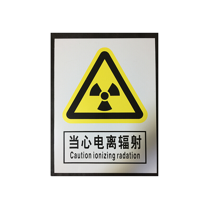 当心电离辐射警示牌