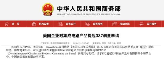 美国企业对集成电路产品发起337调查申请，联想涉案！